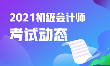 2021年西藏初级会计考试报名条件都有哪些？